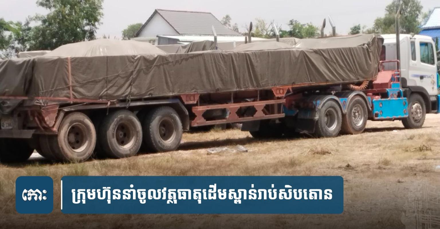 រ៉ែស្ពាន់គេចពន្ធ៖ ឈ្មួញ​លួច​នាំ​រ៉ែស្ពាន់​រាប់សិបតោន​ពី​វៀតណាម​ចូល​តាម​ច្រករបៀង​សំ​យ៉ោ​ង​ពេល​យប់ នៅ​ស្រុក​កំពង់​រោ​ទ៌ បង្ក​ការ​សង្ស័យ​យ៉ាង​ខ្លាំង