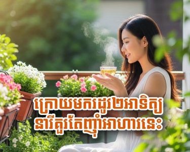 ក្រោយមក​រដូវ​២​អាទិត្យ នារី​គួរតែ​ញ៉ាំ​អាហារ​នេះ