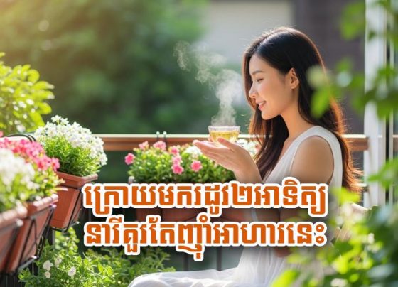 ក្រោយមក​រដូវ​២​អាទិត្យ នារី​គួរតែ​ញ៉ាំ​អាហារ​នេះ