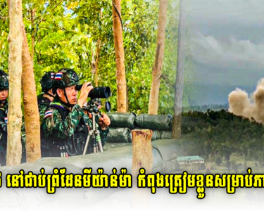ក្តៅៗ ! ពលរដ្ឋថៃ នៅជាប់ព្រំដែនមីយ៉ាន់ម៉ា កំពុងត្រៀមខ្លួនសម្រាប់ភាពអាសន្ន