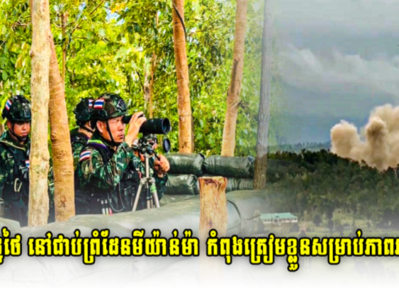 ក្តៅៗ ! ពលរដ្ឋថៃ នៅជាប់ព្រំដែនមីយ៉ាន់ម៉ា កំពុងត្រៀមខ្លួនសម្រាប់ភាពអាសន្ន