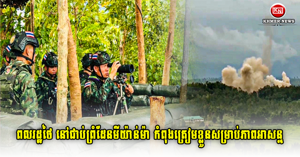 ភាពអាសន្នព្រំដែនមីយ៉ាន់ម៉ា-ថៃ៖ ពលរដ្ឋតាមព្រំដែនថៃ កំពុងត្រៀមខ្លួនជម្លៀស ខណៈការប្រយុទ្ធគ្នាកាន់តែខ្លាំង