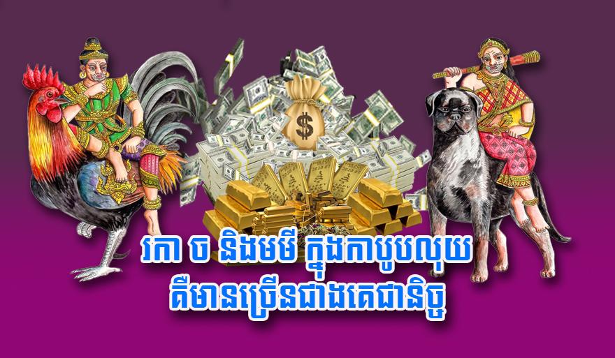 លាភសំណាង៖ ឆ្នាំរកា ឆ្នាំច និងឆ្នាំមមី ជាឆ្នាំដែលមានលុយច្រើនបំផុតក្នុងកាបូបជាប្រចាំ!