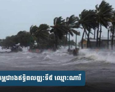 ប្រុង​ប្រយ័ត្ន​!​ កម្ពុជា​រង​ឥទ្ធិពល​ព្យុះទី​៥ ឈ្មោះណា​រី (Nari) អាច​មាន​ភ្លៀង​ធ្លាក់​ ​លាយឡំផ្គរ​រន្ទះ និង​ខ្យល់​កន្ត្រាក់