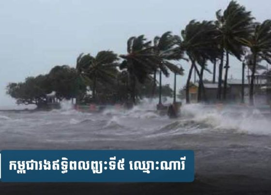 ប្រុង​ប្រយ័ត្ន​!​ កម្ពុជា​រង​ឥទ្ធិពល​ព្យុះទី​៥ ឈ្មោះណា​រី (Nari) អាច​មាន​ភ្លៀង​ធ្លាក់​ ​លាយឡំផ្គរ​រន្ទះ និង​ខ្យល់​កន្ត្រាក់