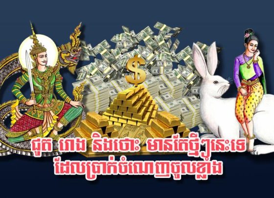ជូត រោង និង​ថោះ មាន​តែ​ថ្មី​ៗ​នេះ​ទេ​ដែល​ប្រាក់​ចំណេញ​ចូល​ខ្លាំង