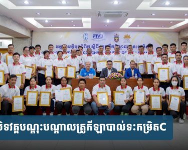 បិទ​វគ្គ​បណ្ដុះបណ្ដាល​គ្រូ​កីឡាបាល់ទះ​កម្រិត​C
