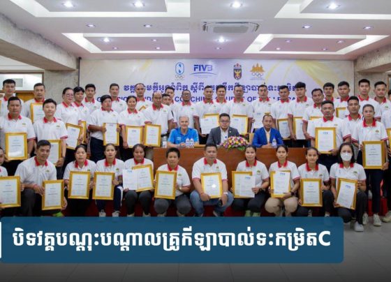 បិទ​វគ្គ​បណ្ដុះបណ្ដាល​គ្រូ​កីឡាបាល់ទះ​កម្រិត​C
