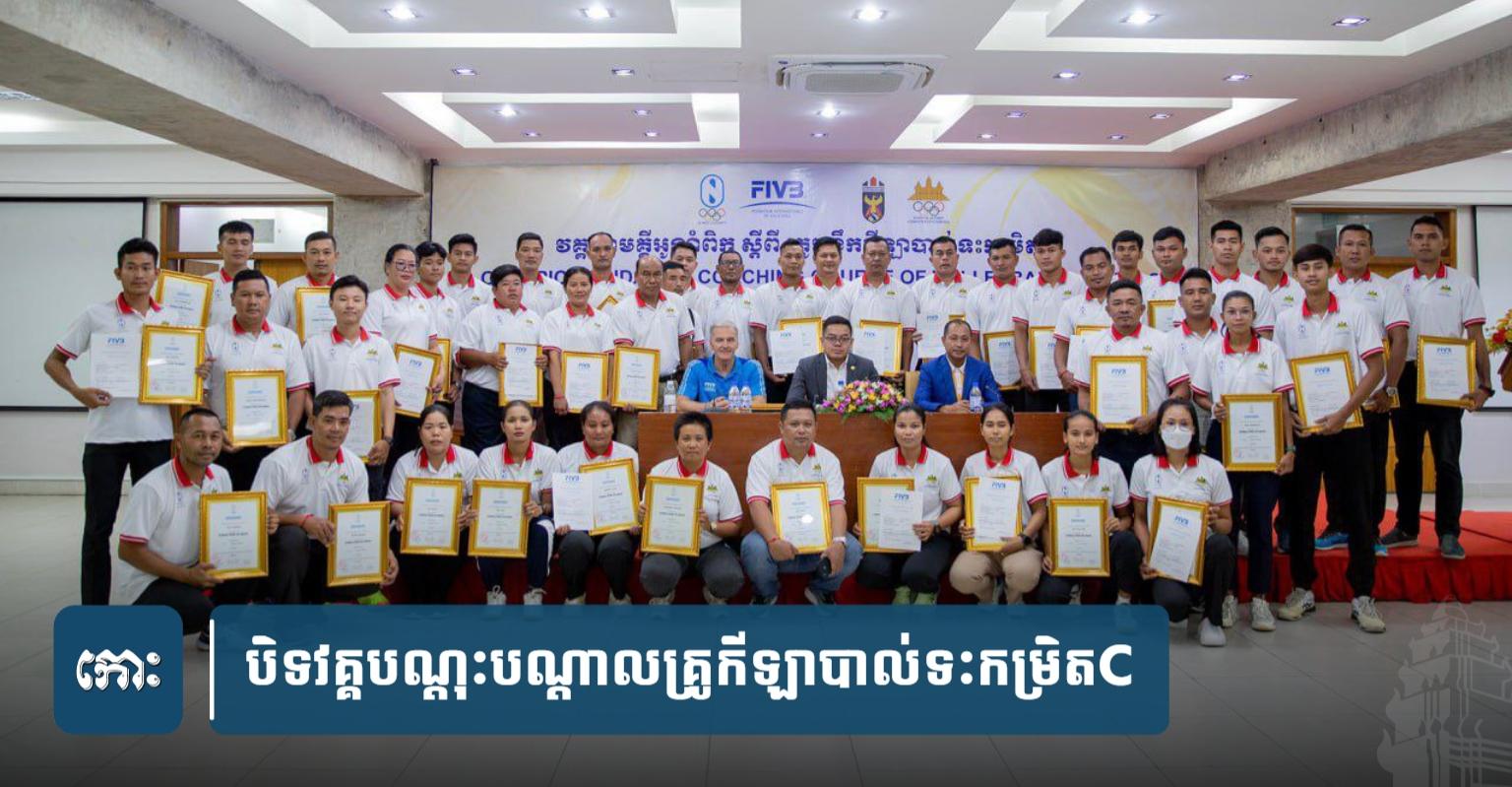 បាល់ទះ៖ បិទ​វគ្គ​បណ្ដុះបណ្ដាល​គ្រូបង្វឹក​កម្រិត​C ប្រកបដោយ​ជោគជ័យ​សម្រាប់​ការ​អភិវឌ្ឍ​កីឡា​ជាតិ