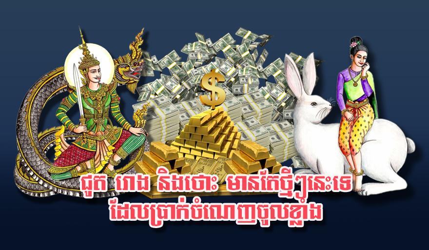 ហុងស៊ុយល្អ! ឆ្នាំជូត ឆ្នាំរោង និង​ឆ្នាំថោះ ទទួល​បាន​លាភ​សំណាង​និង​ប្រាក់​ចំណេញ​ហូរ​ចូល​ខ្លាំង​បំផុត​ក្នុង​ពេល​ថ្មី​ៗ​នេះ