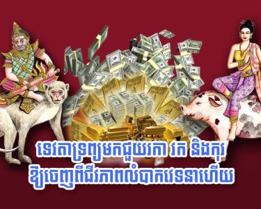 ទេវតា​ទ្រព្យ​មក​ជួយ​រកា វក និង​កុរ ឱ្យ​​ចេញពី​ជីវភាព​លំបា.ក​វេទនា​ហើយ