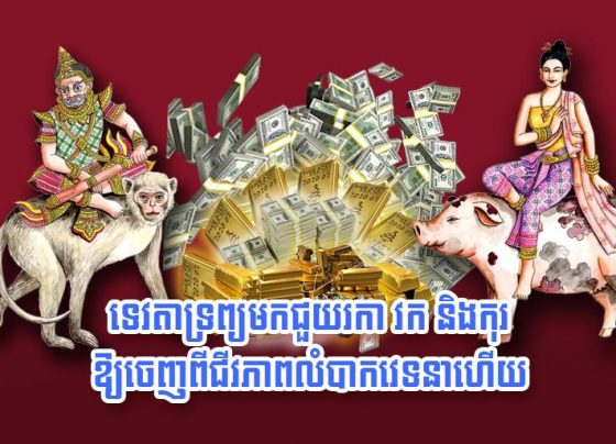 ទេវតា​ទ្រព្យ​មក​ជួយ​រកា វក និង​កុរ ឱ្យ​​ចេញពី​ជីវភាព​លំបា.ក​វេទនា​ហើយ
