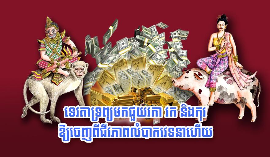 ឆ្នាំទាំង៣នេះ! ទេវតាទ្រព្យជួយឆ្នាំរកា វក និងកុរ ឲ្យរួចផុតពីទុក្ខលំបាក