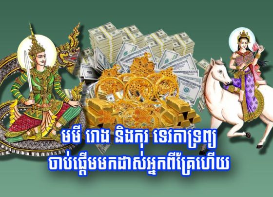 មមី រោង និង​កុរ ទេវតា​ទ្រព្យ​ចាប់ផ្តើម​មក​ដាស់​អ្នក​ពី​គ្រែ​ហើយ
