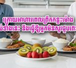 ក្រោយ​អាហារ​ពេល​ព្រឹក​កន្លះ​ម៉ោង ទម្លាប់​ទាំងនេះ​ នឹង​ធ្វើ​ឱ្យ​អ្នក​មិនសូវ​ជួប​ពេទ្យ​ទេ