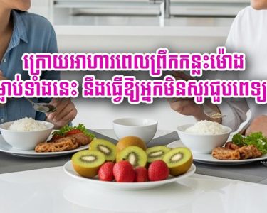 ក្រោយ​អាហារ​ពេល​ព្រឹក​កន្លះ​ម៉ោង ទម្លាប់​ទាំងនេះ​ នឹង​ធ្វើ​ឱ្យ​អ្នក​មិនសូវ​ជួប​ពេទ្យ​ទេ