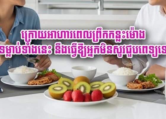 ក្រោយ​អាហារ​ពេល​ព្រឹក​កន្លះ​ម៉ោង ទម្លាប់​ទាំងនេះ​ នឹង​ធ្វើ​ឱ្យ​អ្នក​មិនសូវ​ជួប​ពេទ្យ​ទេ