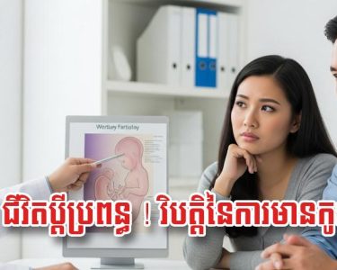 ជីវិត​ប្តី​ប្រពន្ធ ! វិប.ត្តិ​នៃ​ការ​មានកូន