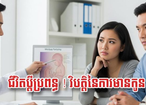 ជីវិត​ប្តី​ប្រពន្ធ ! វិប.ត្តិ​នៃ​ការ​មានកូន