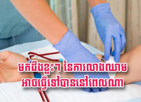 មក​ដឹង​ខ្លះ​ៗ នៃ​ការ​លាង​ឈា.ម​អាច​ធ្វើ​ទៅ​បាន​នៅ​ពេល​ណា