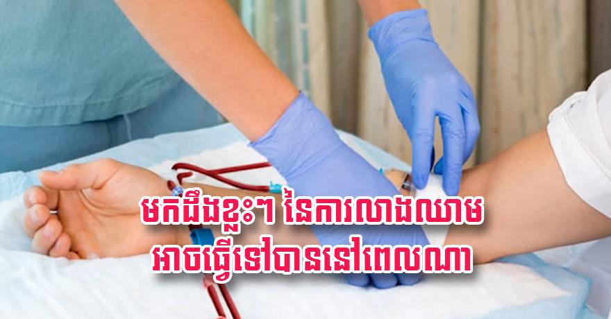 ការលាងឈាម: ពេលណាគួរធ្វើ? ហេតុអ្វីចាំបាច់? និងផលវិបាកបើមិនព្យាបាល