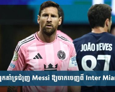 អ្នកគាំទ្រ​ជំរុញ Messi ឱ្យ​ចាក​ចេញពី Inter Miami ក្រោយ​ចាញ់ PSG ធ្លាក់​ចេញពី​ពាន Club World Cup