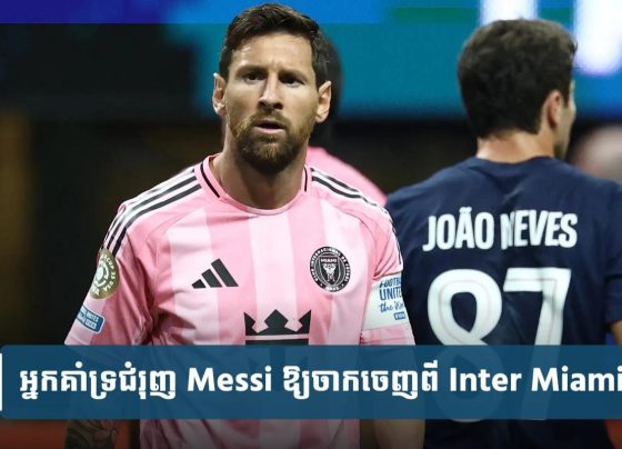 អ្នកគាំទ្រ​ជំរុញ Messi ឱ្យ​ចាក​ចេញពី Inter Miami ក្រោយ​ចាញ់ PSG ធ្លាក់​ចេញពី​ពាន Club World Cup