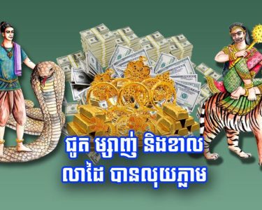 ជូត ម្សាញ់ និង​ខាល លាដៃ បាន​លុយ​ភ្លាម