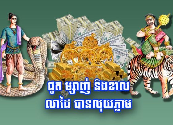 ជូត ម្សាញ់ និង​ខាល លាដៃ បាន​លុយ​ភ្លាម