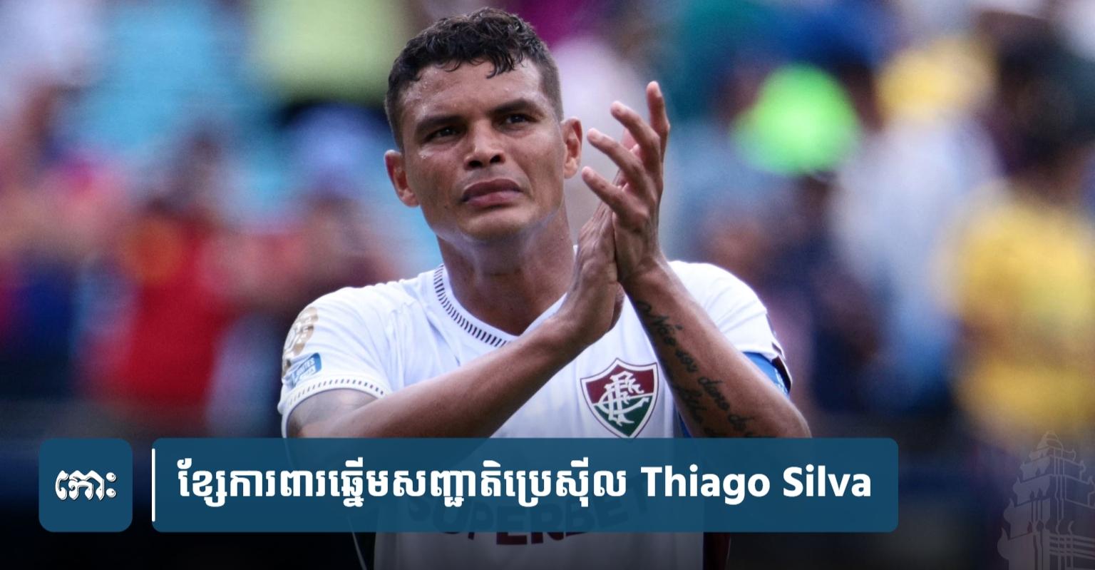 FIFA CWC៖ Thiago Silva វ័យ៤០ឆ្នាំ លេងពេញ៩០នាទី ស្រក់ទឹកភ្នែកក្រោយជួយ Fluminense ទម្លាក់ Inter Milan