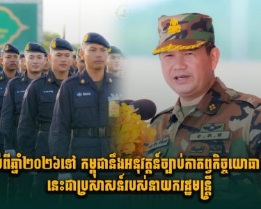 ចាប់ពីឆ្នាំ២០២៦ទៅ កម្ពុជានឹងអនុវត្តន៍ច្បាប់កាតព្វកិច្ចយោធា ៖ នេះជាប្រសាសន៍របស់នាយករដ្ឋមន្ត្រី
