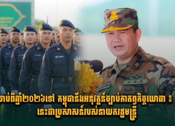 ចាប់ពីឆ្នាំ២០២៦ទៅ កម្ពុជានឹងអនុវត្តន៍ច្បាប់កាតព្វកិច្ចយោធា ៖ នេះជាប្រសាសន៍របស់នាយករដ្ឋមន្ត្រី