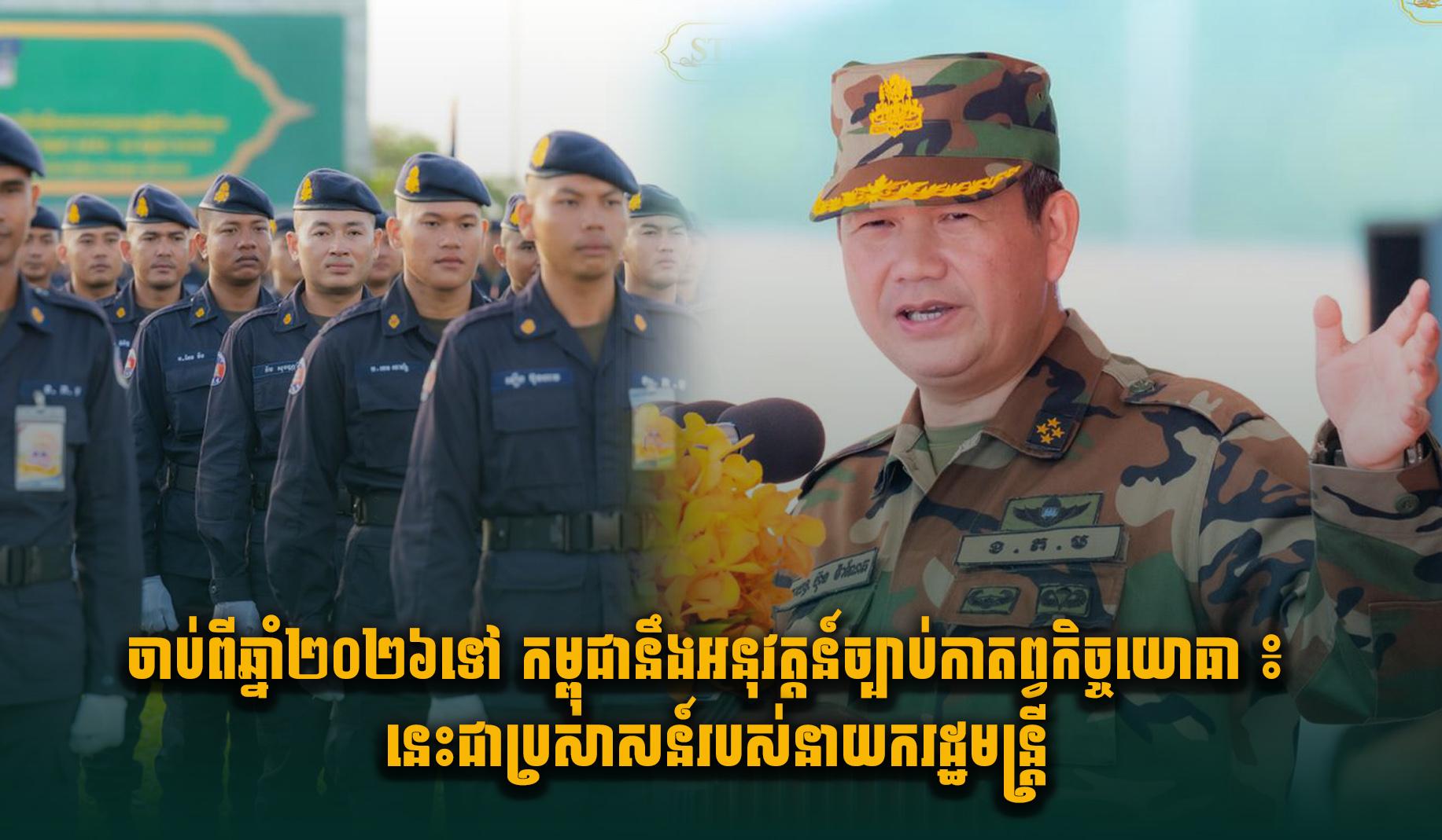 កាតព្វកិច្ចយោធា៖ ចាប់ពីឆ្នាំ២០២៦ កម្ពុជានឹងអនុវត្តន៍ច្បាប់នេះ តាមប្រសាសន៍សម្តេចធិបតី ហ៊ុន ម៉ាណែត