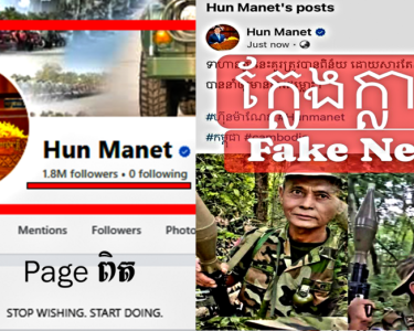 ជនអនាមិកកាត់តក្លែងបន្លំខ្លឹមសារព័ត៌មាន លើគណនីផ្លូវការរបស់សម្តេចបវរធិបតី ហ៊ុន ម៉ាណែត ជុំវិញគំរូវីរៈភាពកងទ័ពកម្ពុជា, សូមសាធារណជនមេត្តាប្រុងប្រយ័ត្ន
