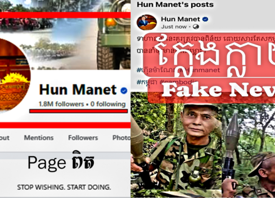 ជនអនាមិកកាត់តក្លែងបន្លំខ្លឹមសារព័ត៌មាន លើគណនីផ្លូវការរបស់សម្តេចបវរធិបតី ហ៊ុន ម៉ាណែត ជុំវិញគំរូវីរៈភាពកងទ័ពកម្ពុជា, សូមសាធារណជនមេត្តាប្រុងប្រយ័ត្ន