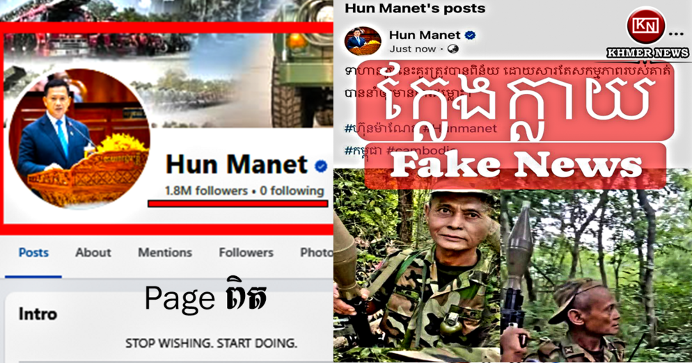 ប្រុងប្រយ័ត្ន! ព័ត៌មានក្លែងបន្លំលើគណនីផ្លូវការសម្តេច ហ៊ុន ម៉ាណែត ជុំវិញវីរៈភាពកងទ័ព — កុំចាញ់បោកជនអនាមិក!