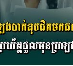 ប្រឡង​បាក់​ឌុ​ប​ជិត​មក​ដល់​៖ ប្រយ័ត្ន​ដួលមុន​ប្រឡង