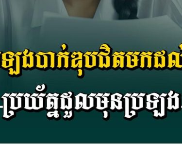 ប្រឡង​បាក់​ឌុ​ប​ជិត​មក​ដល់​៖ ប្រយ័ត្ន​ដួលមុន​ប្រឡង