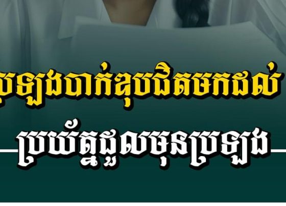 ប្រឡង​បាក់​ឌុ​ប​ជិត​មក​ដល់​៖ ប្រយ័ត្ន​ដួលមុន​ប្រឡង