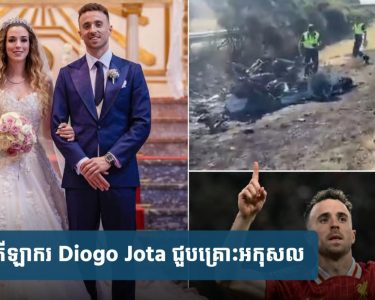 Diogo Jota រៀប​ការ​មិន​ទាន់​បាន​២​ស​ប្តា​ហ៍​ផង បែរជា​ជួប​គ្រោះថ្នា.ក់​ក្រឡា.ប់​ផ្ទុះ​ឆេះ​រថយន្ត​ស្លា.ប់​ជាមួយ​ប្អូនប្រុស