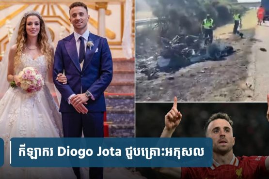 Diogo Jota រៀប​ការ​មិន​ទាន់​បាន​២​ស​ប្តា​ហ៍​ផង បែរជា​ជួប​គ្រោះថ្នា.ក់​ក្រឡា.ប់​ផ្ទុះ​ឆេះ​រថយន្ត​ស្លា.ប់​ជាមួយ​ប្អូនប្រុស