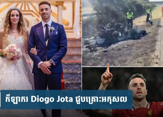 Diogo Jota រៀប​ការ​មិន​ទាន់​បាន​២​ស​ប្តា​ហ៍​ផង បែរជា​ជួប​គ្រោះថ្នា.ក់​ក្រឡា.ប់​ផ្ទុះ​ឆេះ​រថយន្ត​ស្លា.ប់​ជាមួយ​ប្អូនប្រុស