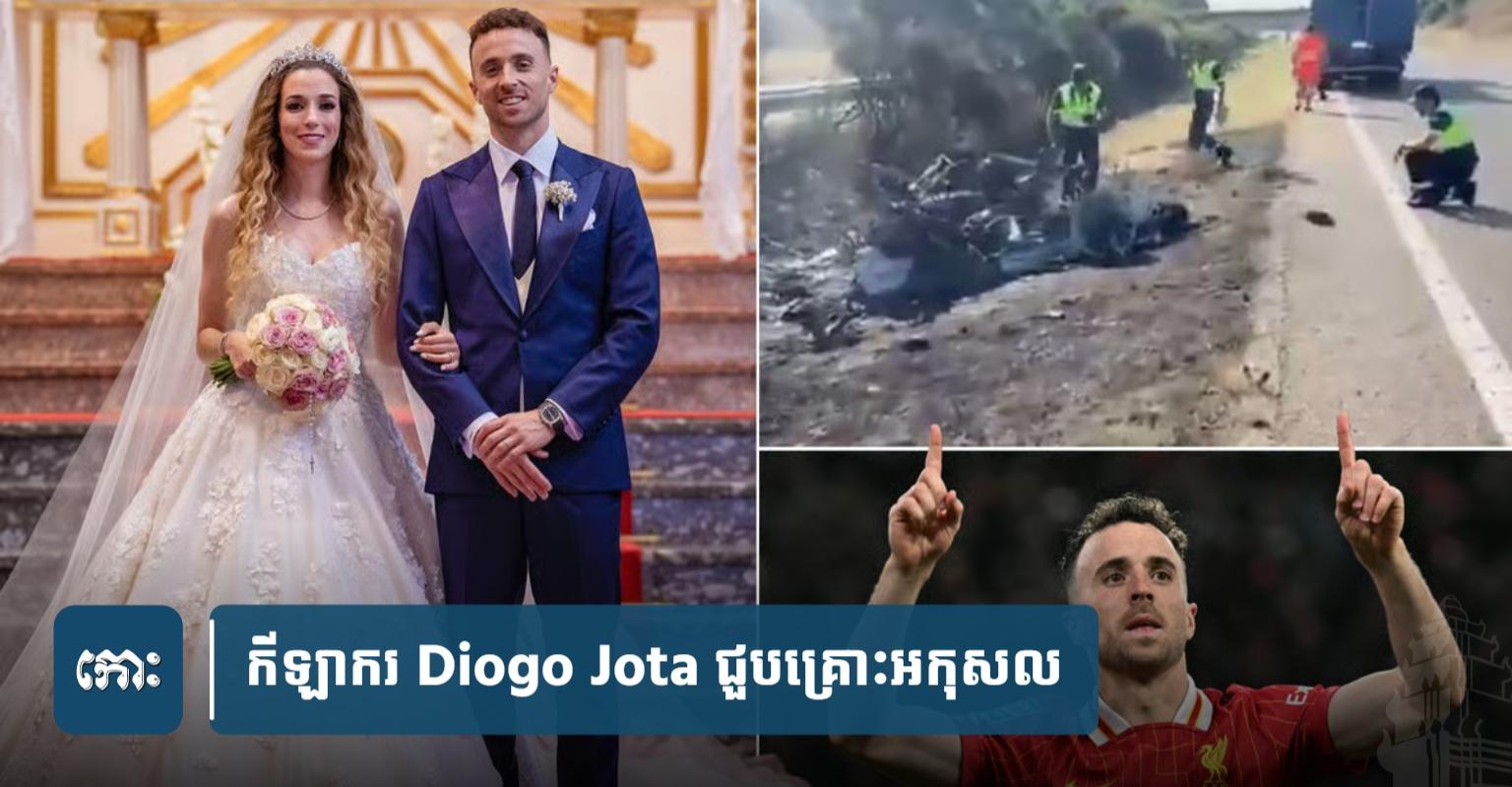 Diogo Jota គ្រោះថ្នាក់ស្លាប់៖ កីឡាករ Liverpool និងប្អូនប្រុស បាត់បង់ជីវិតក្រោយរៀបការបានត្រឹម ១១ ថ្ងៃ