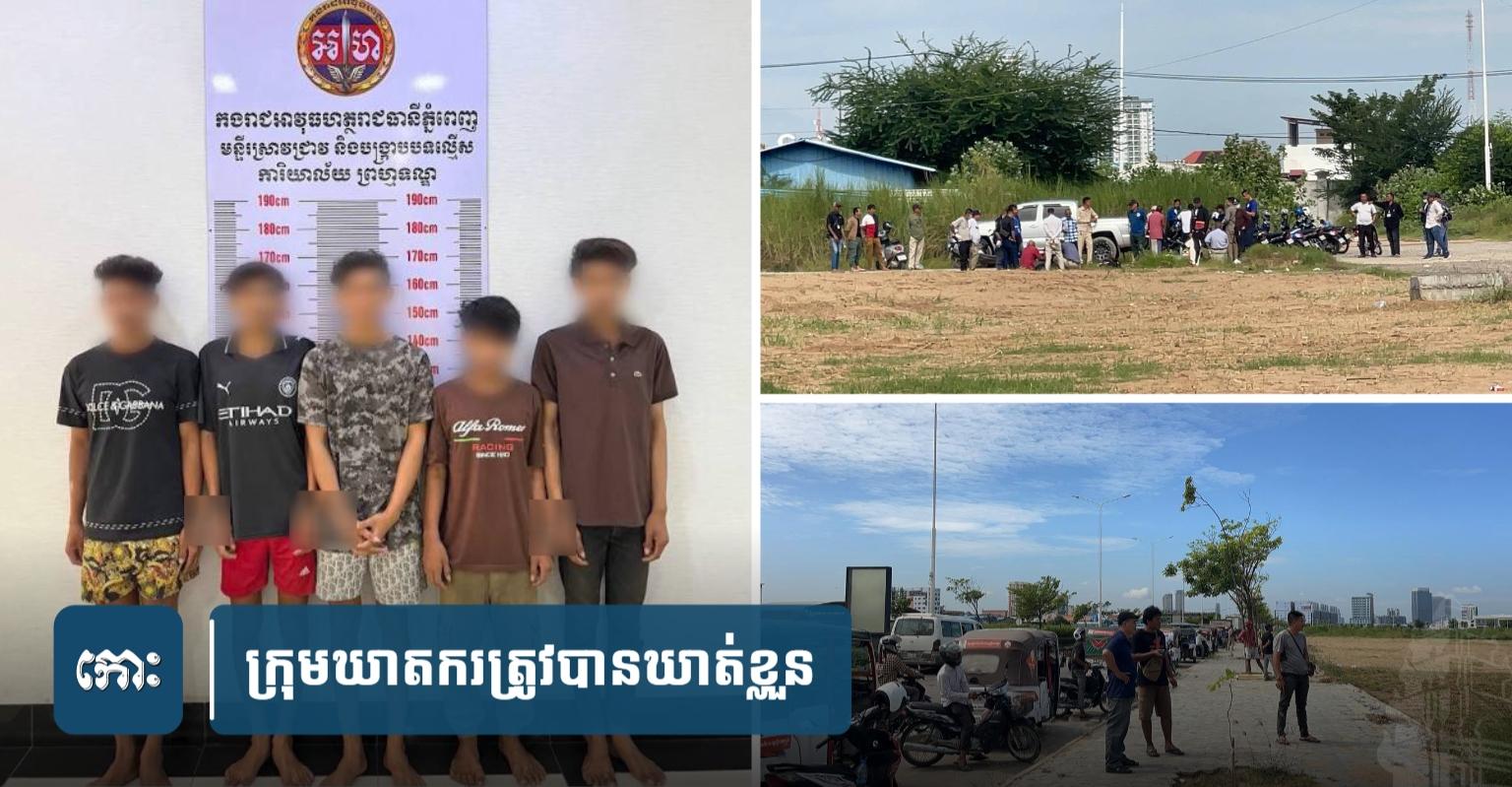ក្រុមឃាតករសារភាព! ពួកគេបានប្លន់និងវាយសម្លាប់បុរសម្នាក់ចោលសពនៅ OCIC កាល៥ថ្ងៃមុន