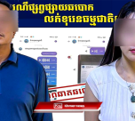 ចាប់ខ្លួនមនុស្សពីរនាក់ ករណីឆបោកប្រាក់ក្រោមរូបភាពទិញ-លក់ផ្លែទុរេនតាមអនឡាញ