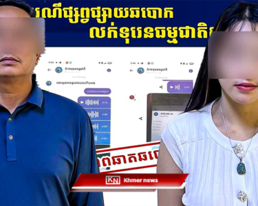 ចាប់ខ្លួនមនុស្សពីរនាក់ ករណីឆបោកប្រាក់ក្រោមរូបភាពទិញ-លក់ផ្លែទុរេនតាមអនឡាញ