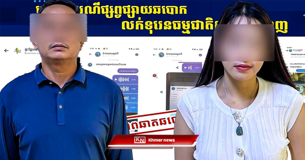 ឆបោកអនឡាញទុរេន៖ សមត្ថកិច្ចចាប់ខ្លួនជនសង្ស័យ ២នាក់ ករណីឆបោកប្រាក់ក្រោមរូបភាពទិញ-លក់ផ្លែទុរេនតាមអនឡាញ រីឯមេខ្លោងកំពុងរត់គេចខ្លួន!