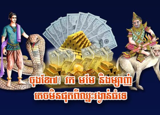ចុងខែ​៧! វក មមែ និង​ម្សាញ់ គេច​មិន​ផុត​ពី​ឈ្នះ​រង្វាន់​ធំ​ទេ