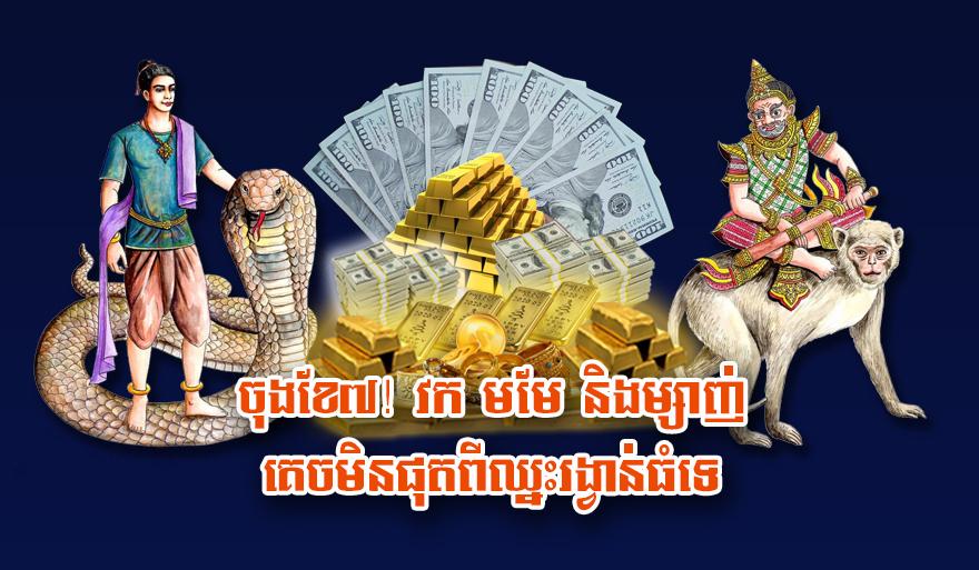 ចុងខែ៧នេះ! លាភធំកំពុងហូរចូល ៣ឆ្នាំវក មមែ ម្សាញ់ ត្រៀមខ្លួនទទួលទ្រព្យ!