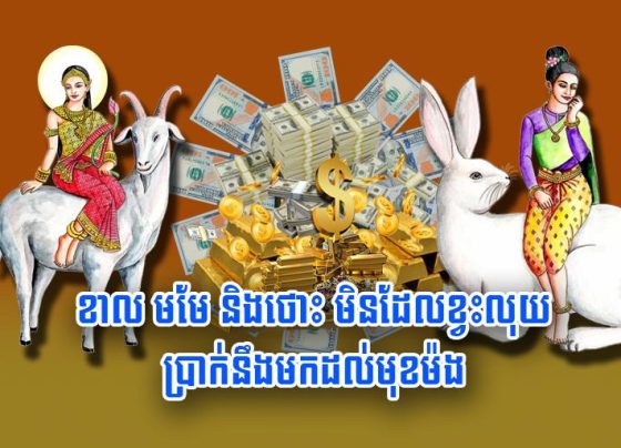 ខាល មមែ និង​ថោះ មិន​ដែល​ខ្វះ​លុយ ប្រាក់​នឹង​មក​ដល់​មុខ​ម៉​ង